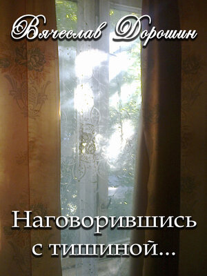 cover image of Наговорившись с тишиной... Избранное. Книга первая